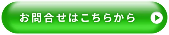 お問合せはこちらから