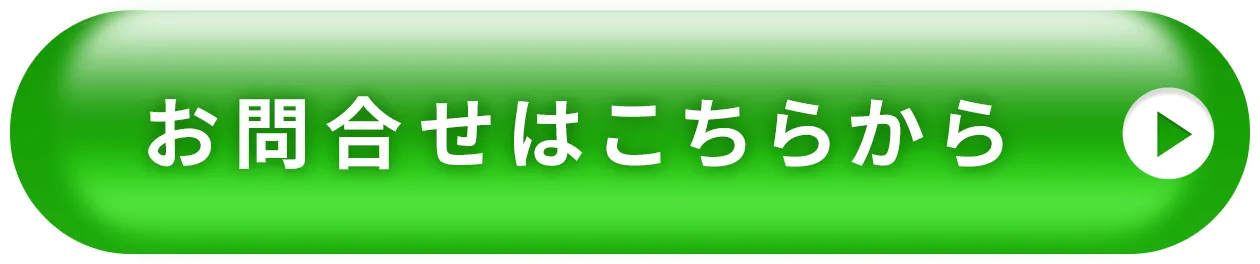 お問合せはこちらから