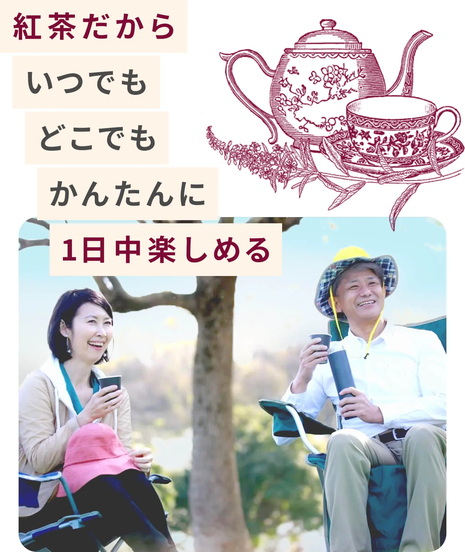 紅茶だからいつでもどこでもかんたんに1日中楽しめる