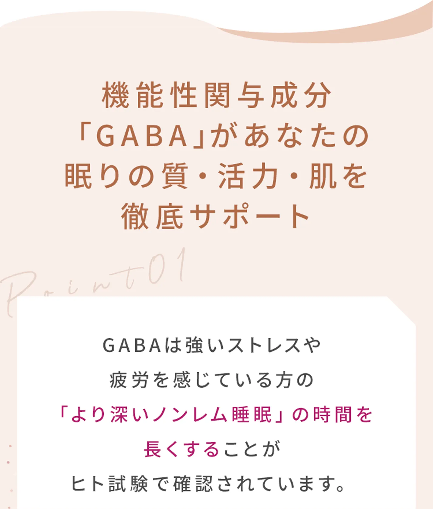機能性関与成分「GABA」があなたの眠りの質・活力・肌を徹底サポート_Point01_GABAは強いストレスや疲労を感じている方の「より深いノンレム睡眠」の時間を長くすることがヒト試験で確認されています。