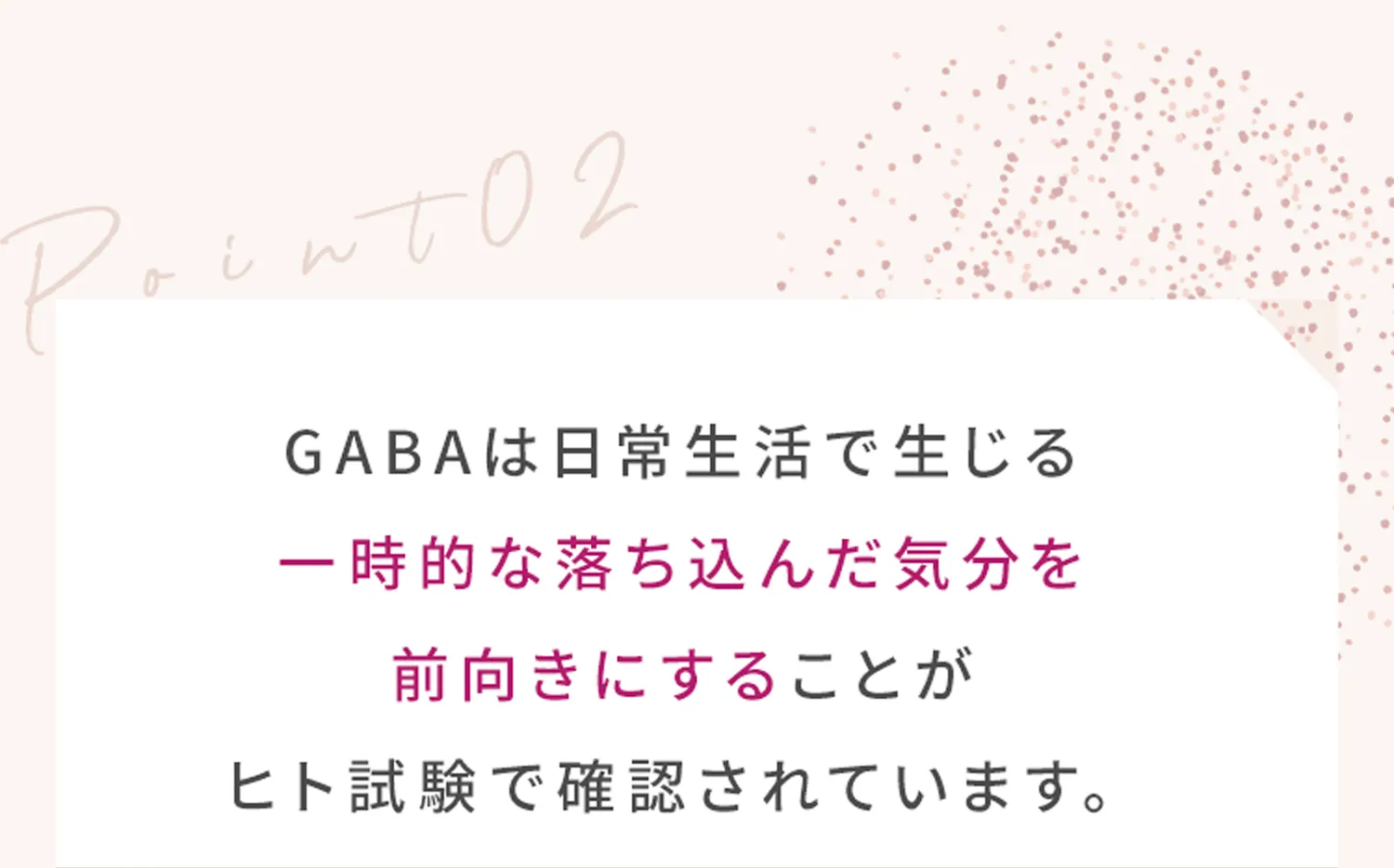 Point02_GABAは日常生活で生じる一時的な落ち込んだ気分を前向きにすることがヒト試験で確認されています。