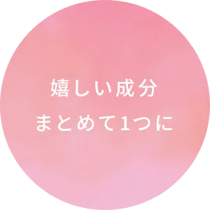 嬉しい成分まとめて1つに