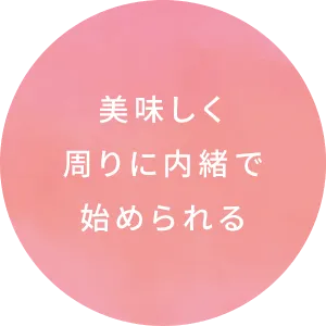 美味しく周りに内緒で始められる
