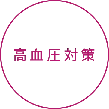 高血圧対策