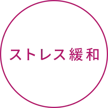 ストレス緩和