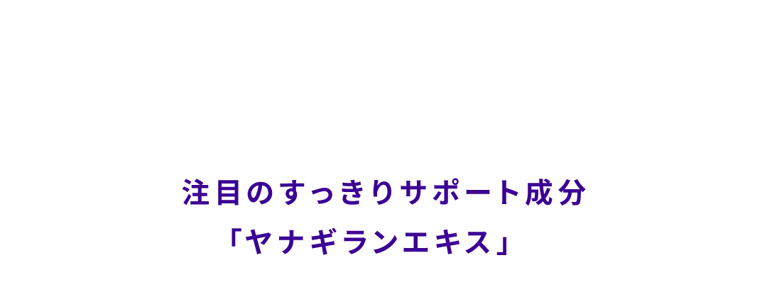 注目のすっきりサポート成分「ヤナギランエキス」