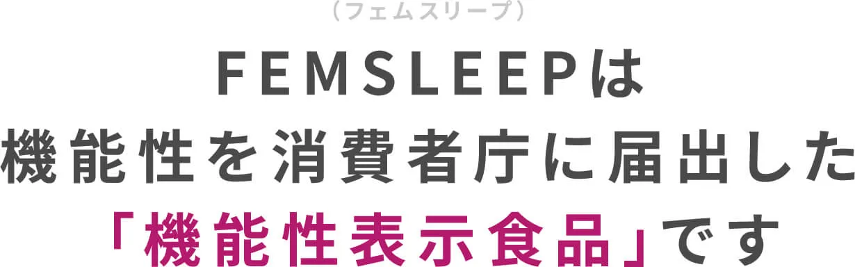 FEMSLEEP（フェムスリープ）は機能性を消費者庁に届出した「機能性表示食品」です
