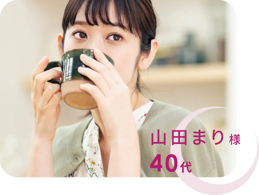 山田まり様40代